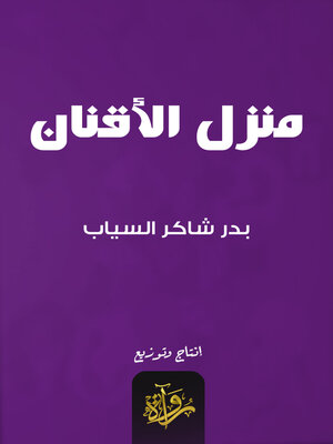 cover image of منزل الأقنان